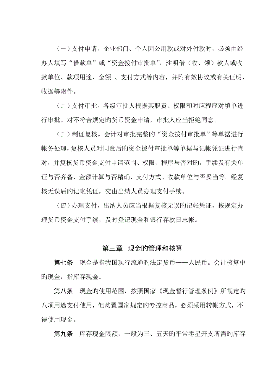 货币资金及结算资金管理和核算制度_第2页