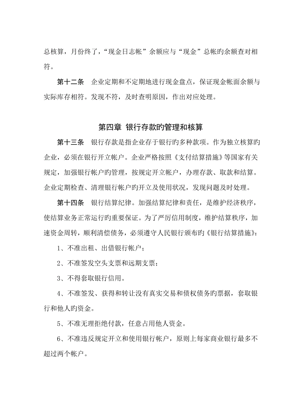 货币资金及结算资金管理和核算制度_第4页