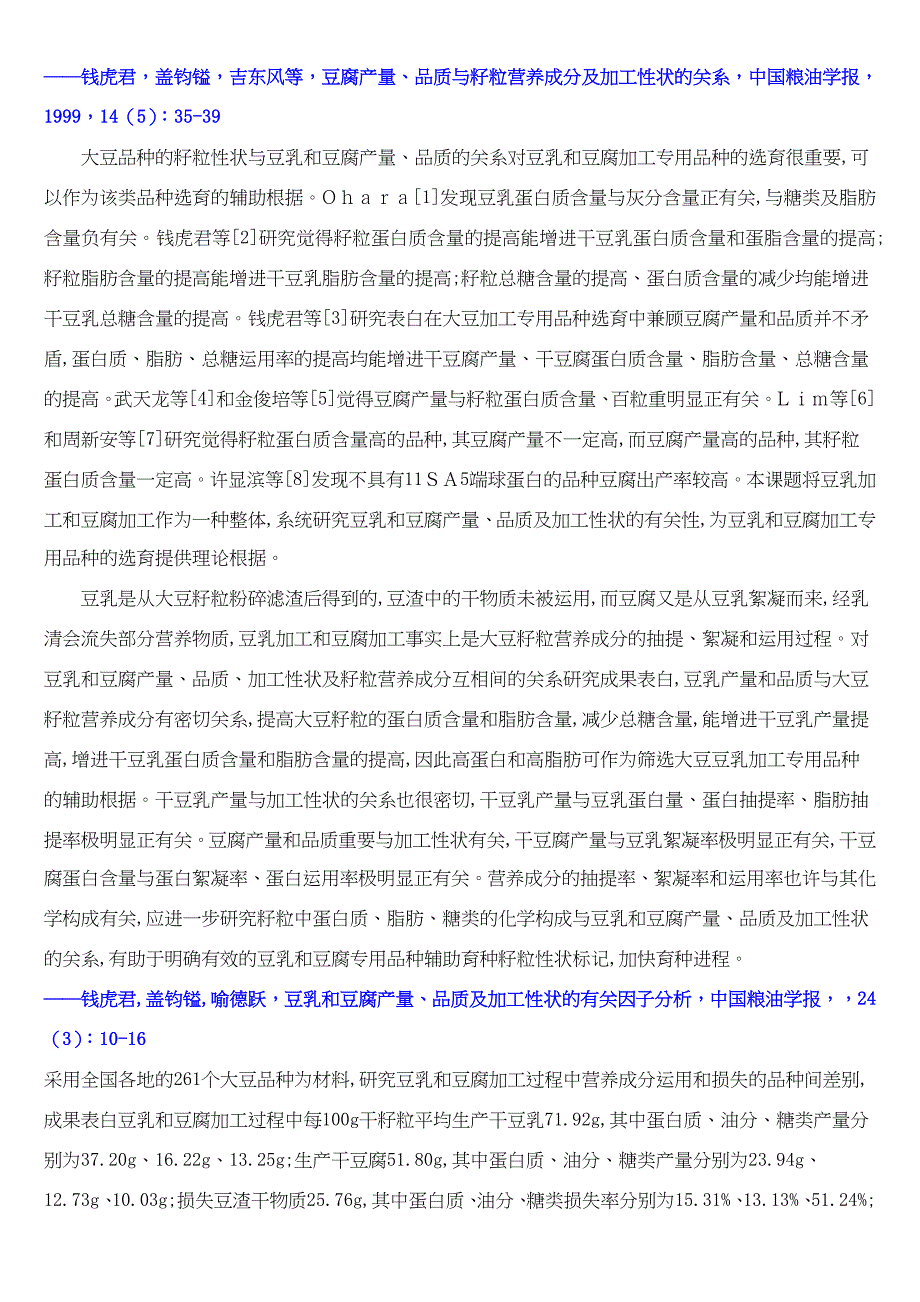 以大豆品种分析豆腐产量品质及有关加工性状_第3页