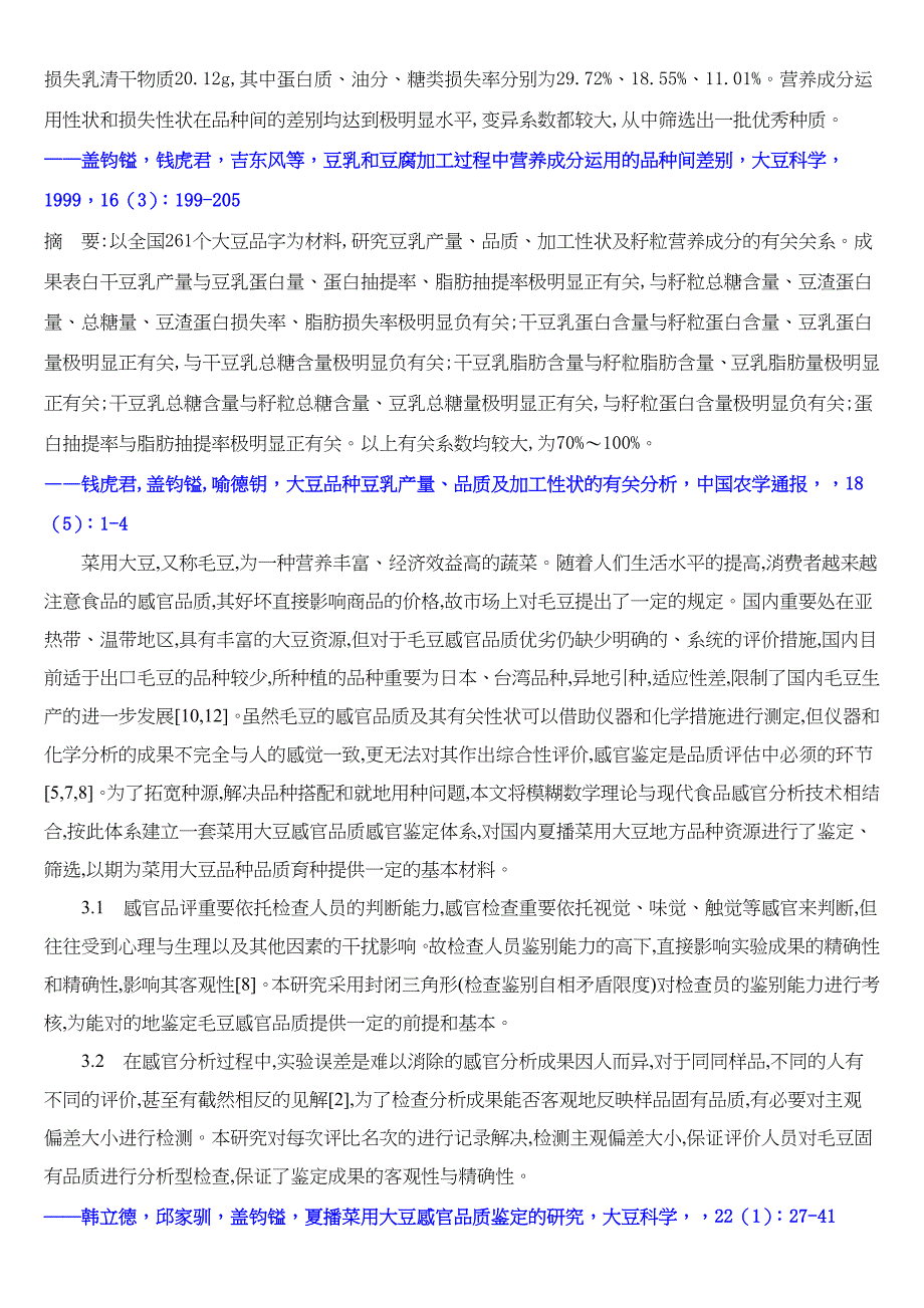 以大豆品种分析豆腐产量品质及有关加工性状_第4页