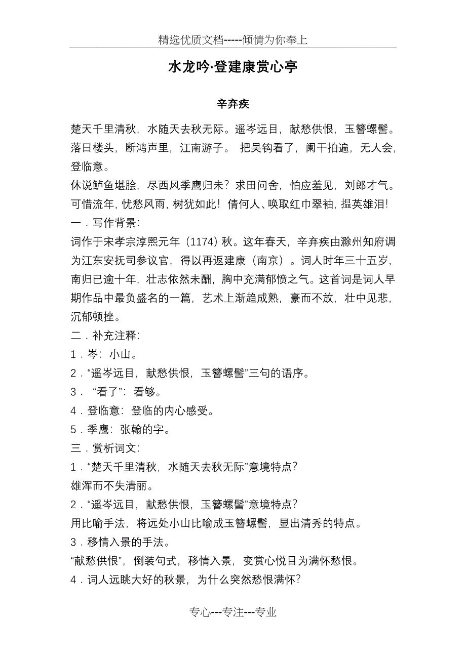 辛弃疾水龙吟教案(共3页)_第1页