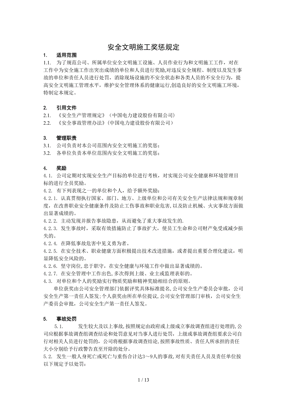 某电力建筑工程公司职业健康安全与环境管理制度之9-安全文明施工奖惩制度2016年版（DOC17页）_第1页