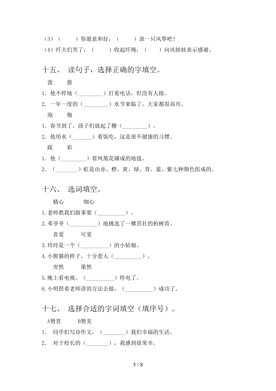 湘教版二年级下册语文选词填空专项真题_第5页