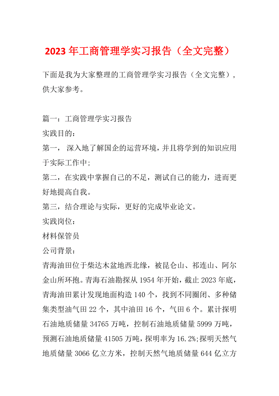 2023年工商管理学实习报告（全文完整）_第1页