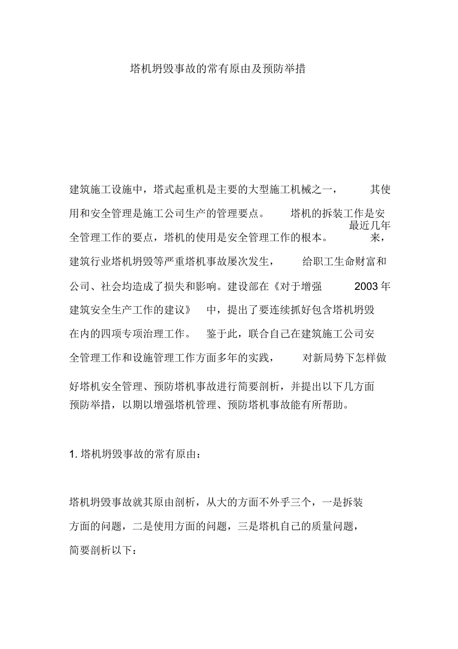 塔机倒塌事故常见原因及预防措施.docx_第1页