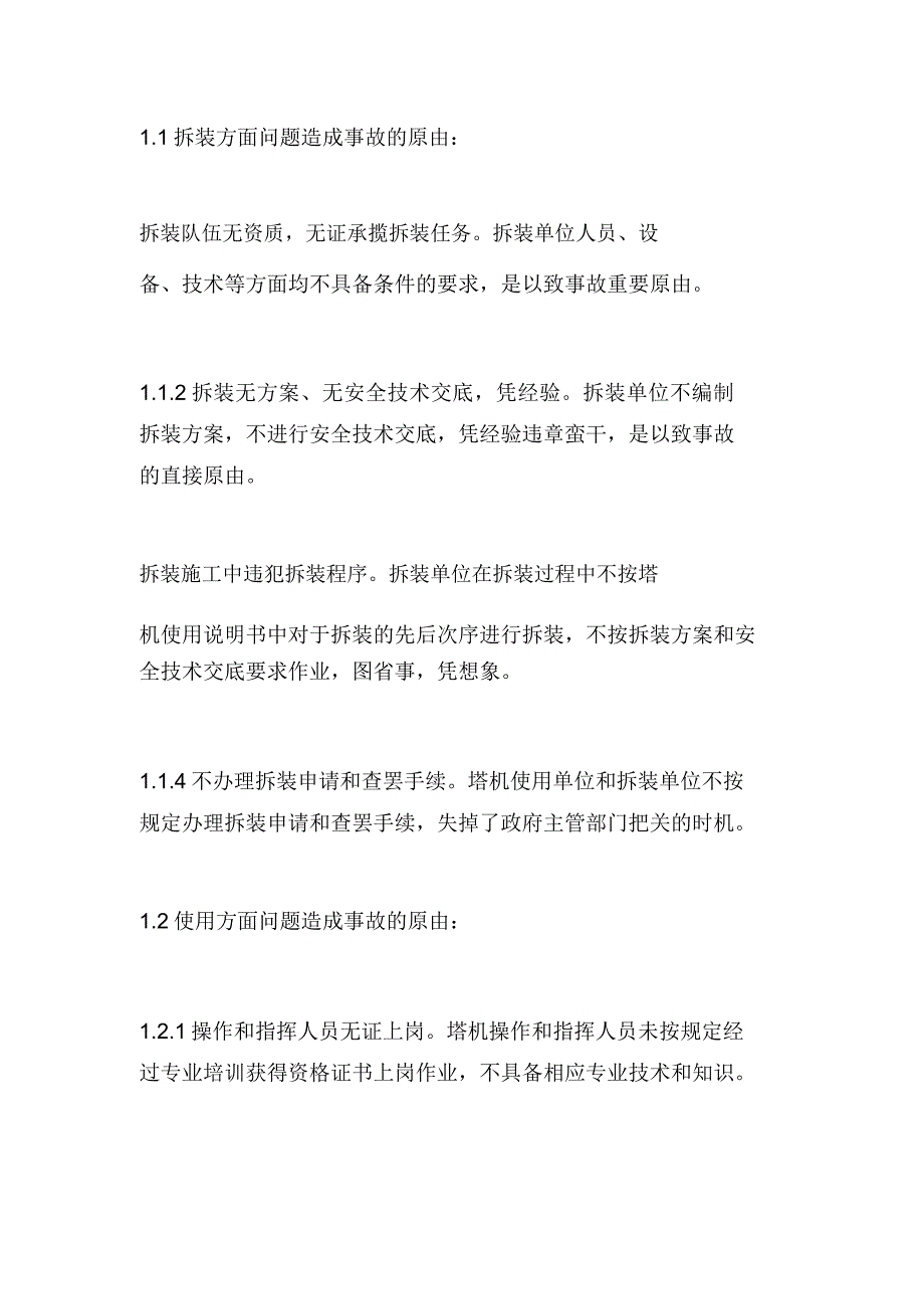 塔机倒塌事故常见原因及预防措施.docx_第2页