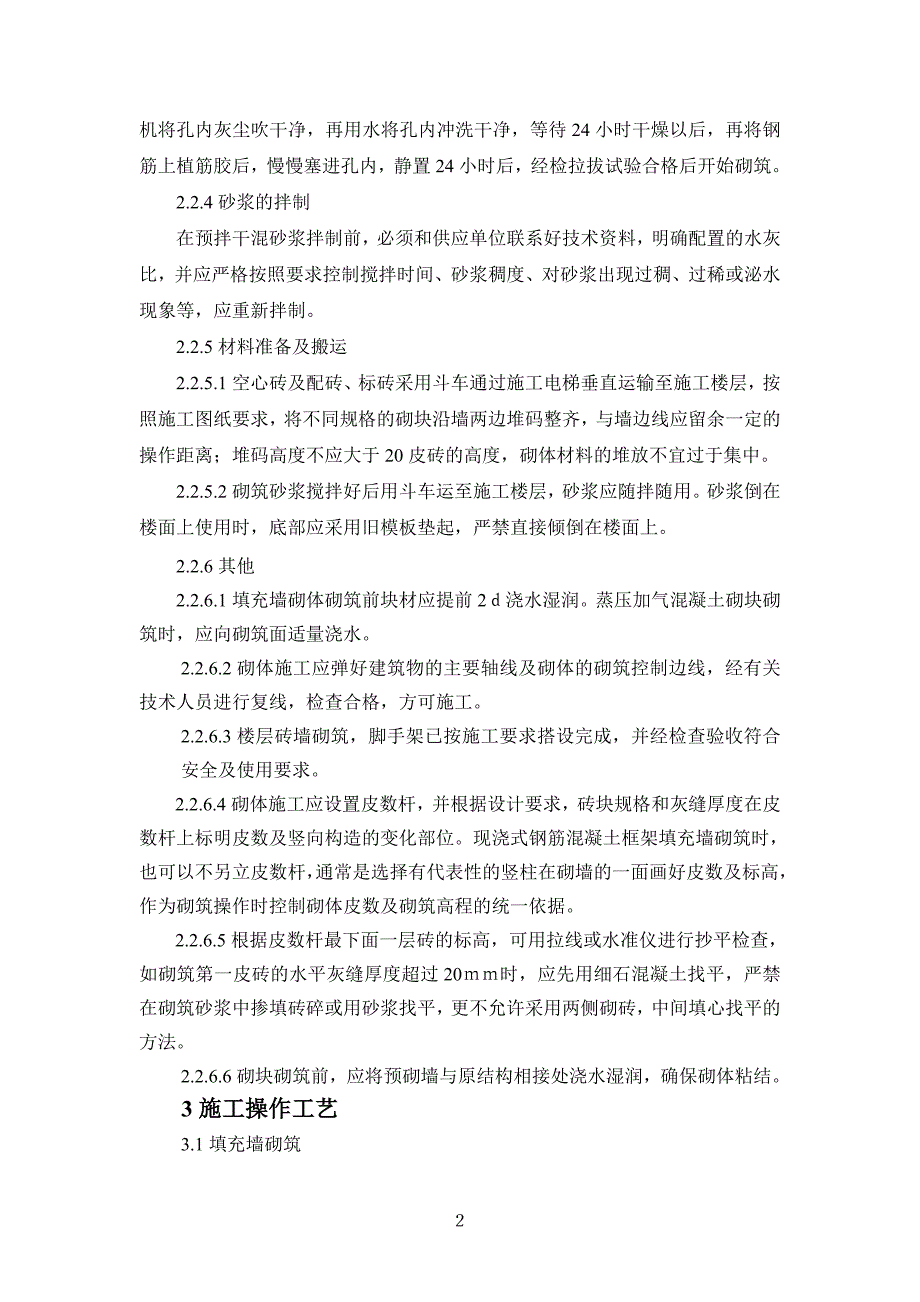 填充墙砌体工程施工作业指导书【最新资料】_第2页