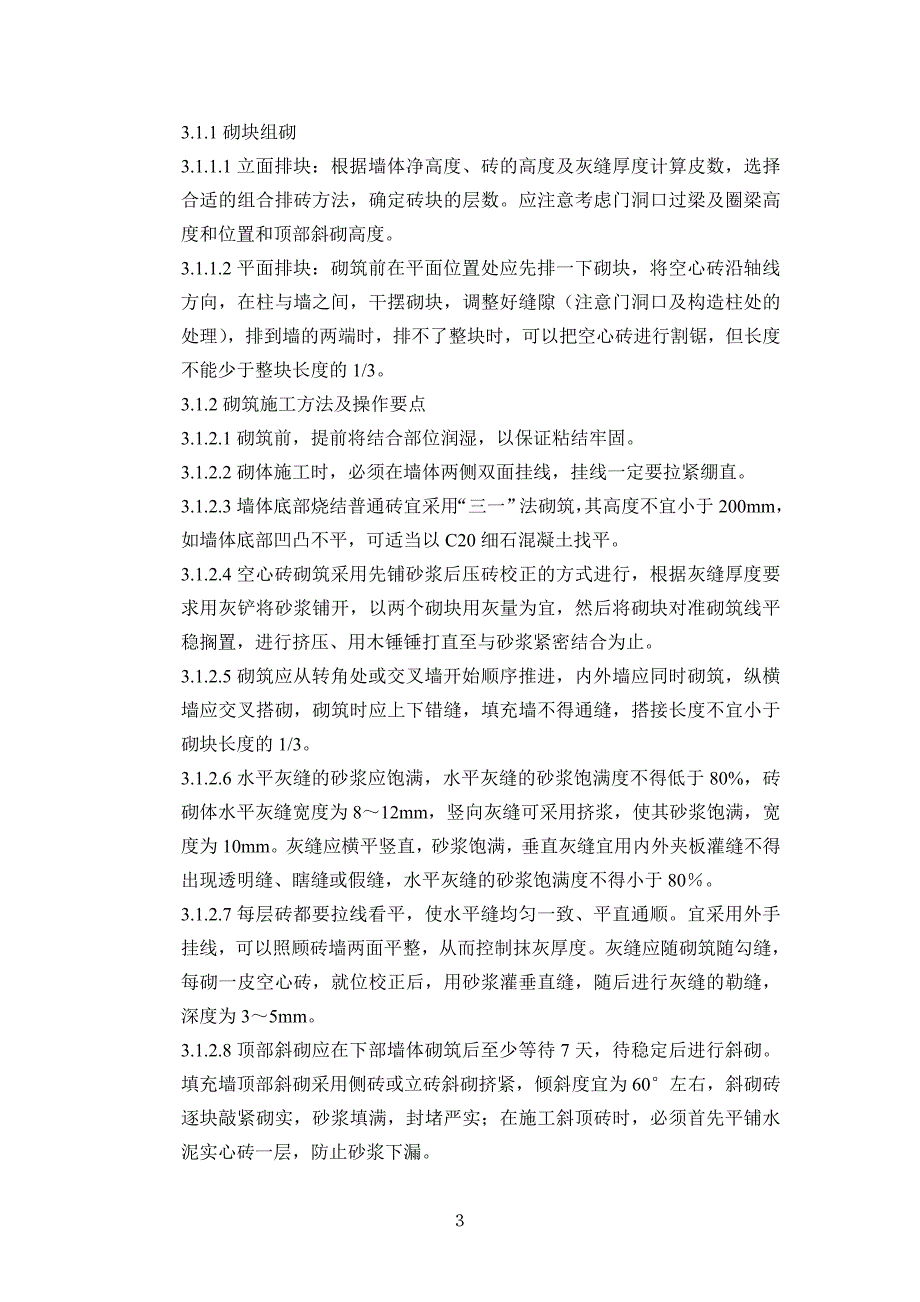 填充墙砌体工程施工作业指导书【最新资料】_第3页