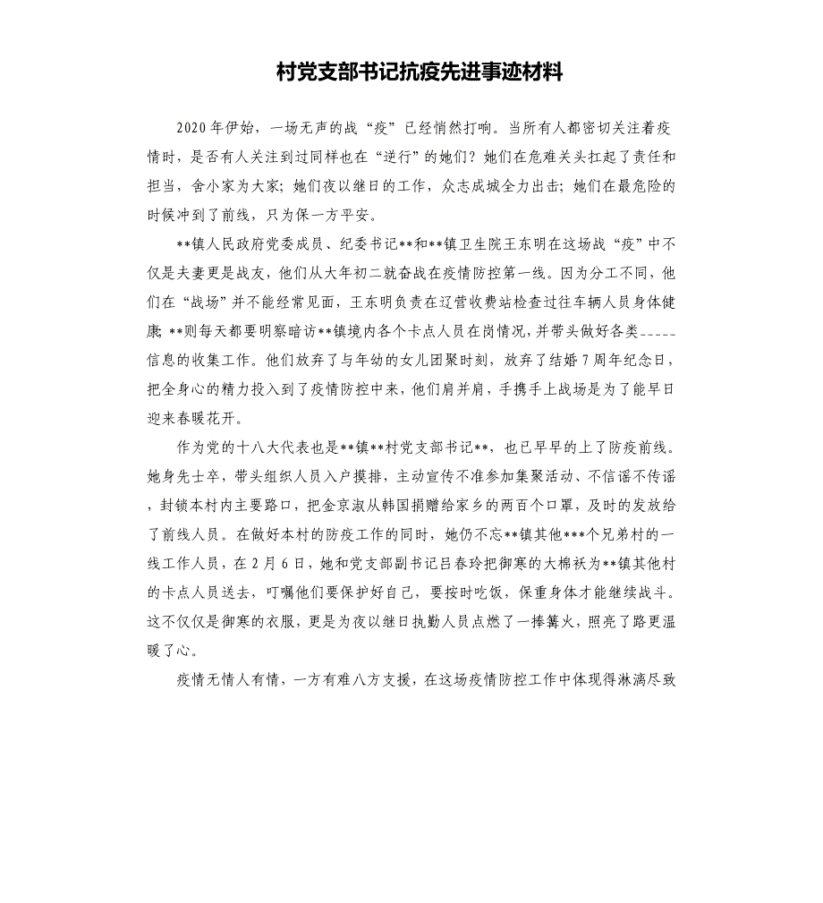 村党支部书记抗疫先进事迹材料模板.doc_第1页