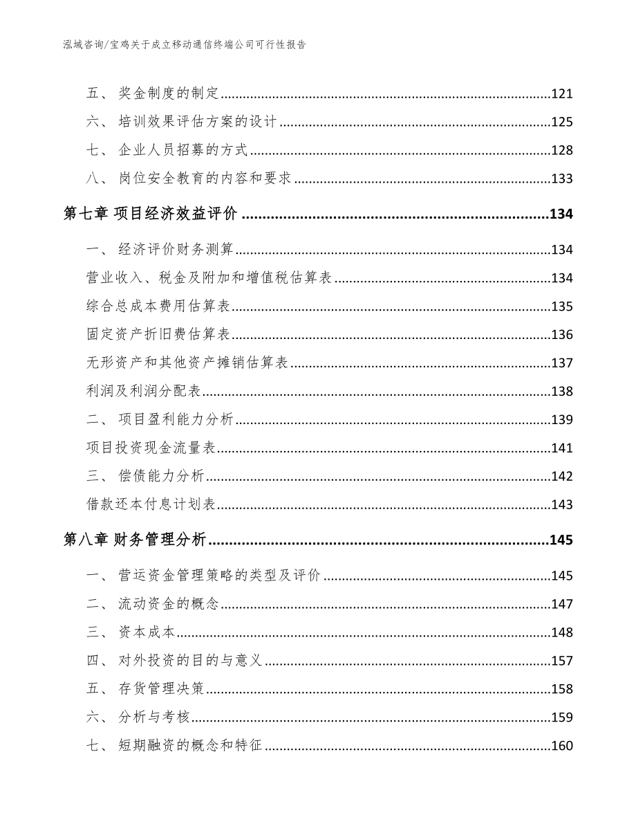 宝鸡关于成立移动通信终端公司可行性报告参考模板_第3页