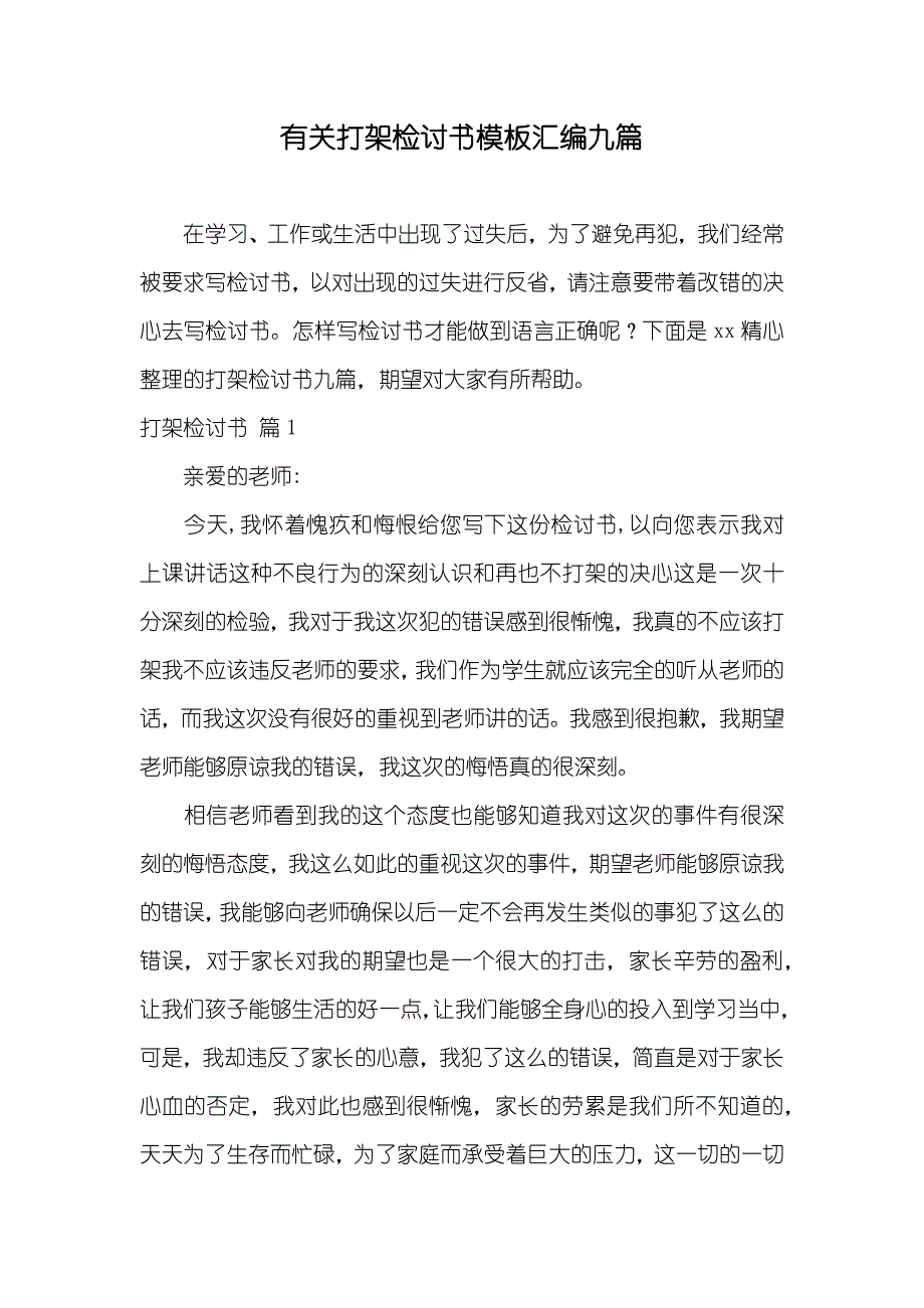 有关打架检讨书模板汇编九篇_第1页