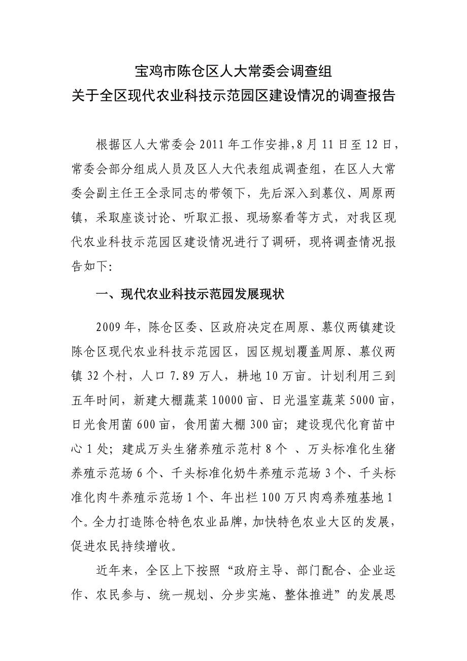 关于全区现代农业科技示范园区建设情况的调查报告_第1页