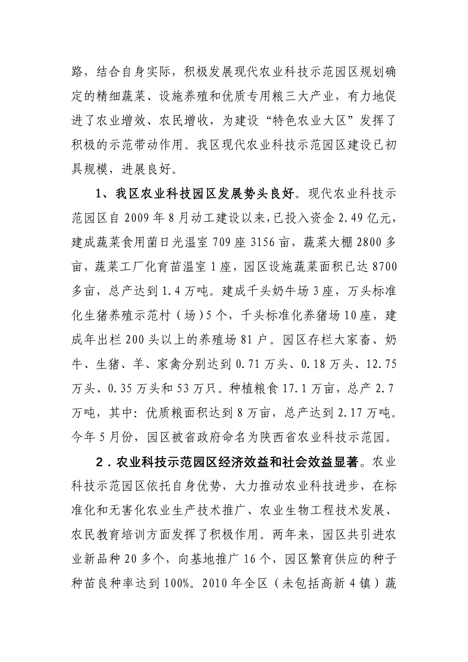 关于全区现代农业科技示范园区建设情况的调查报告_第2页