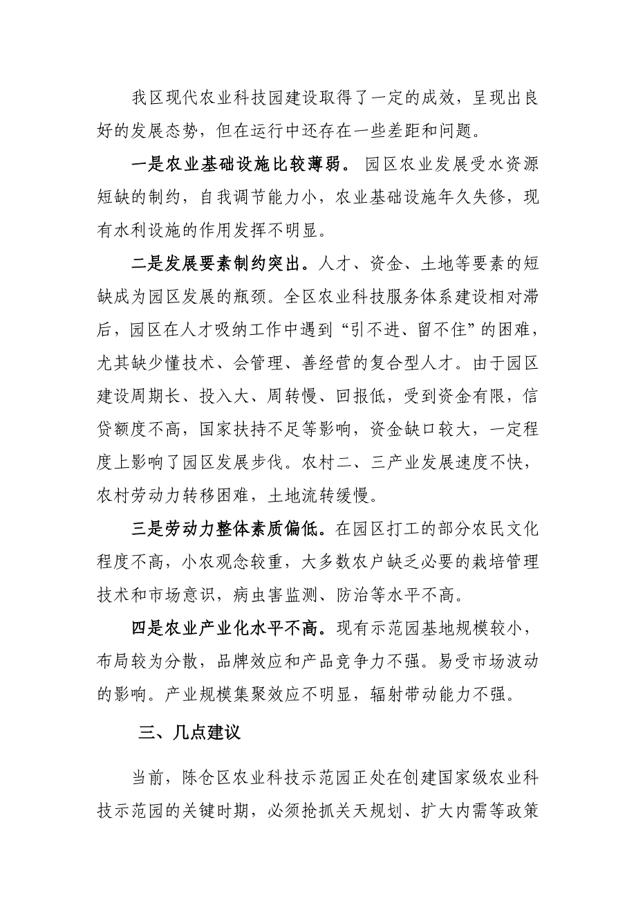 关于全区现代农业科技示范园区建设情况的调查报告_第4页