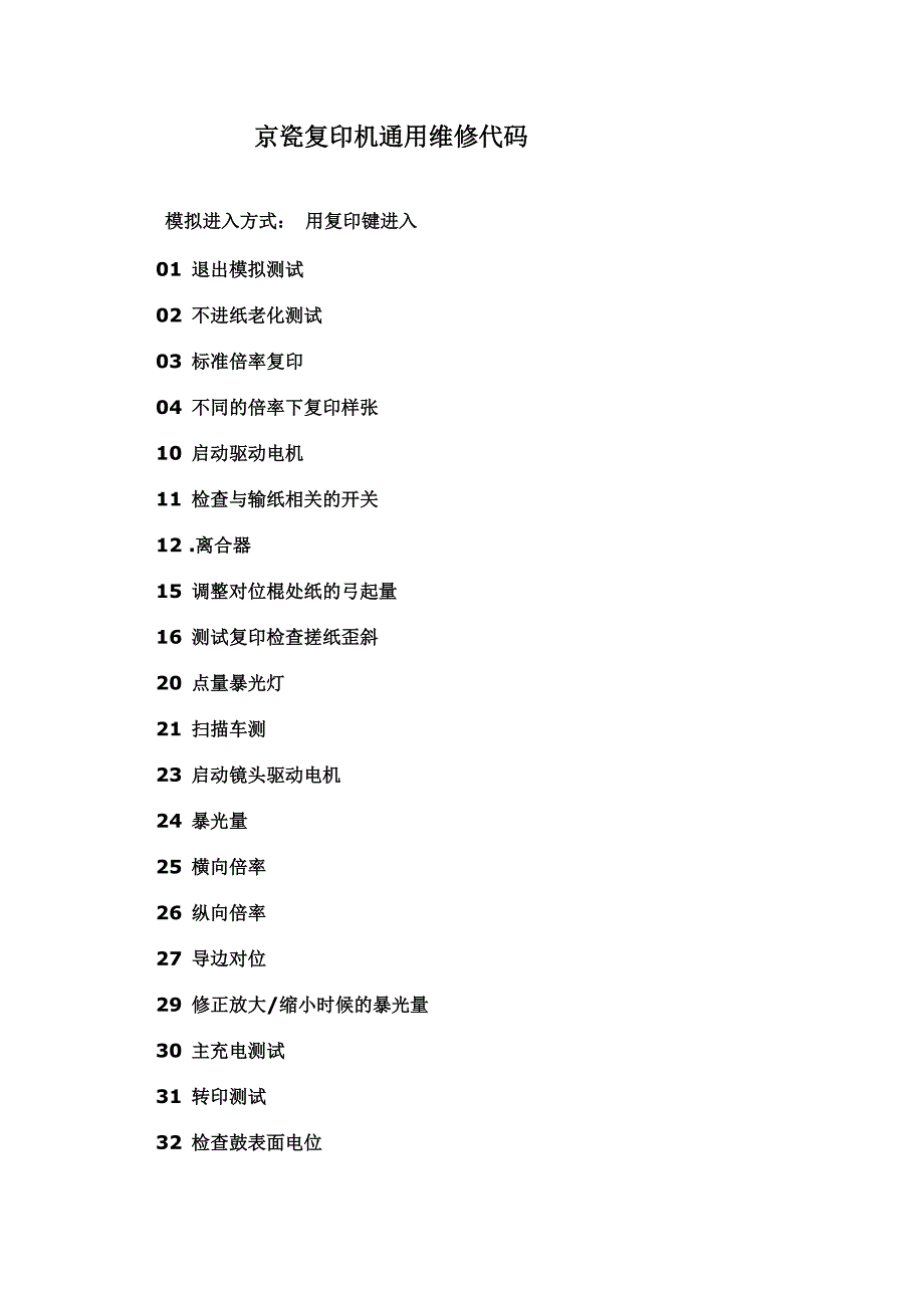 京瓷复印机通用维修代码_第1页