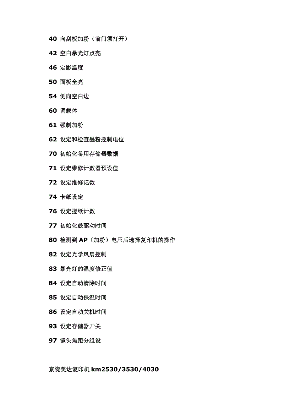 京瓷复印机通用维修代码_第2页