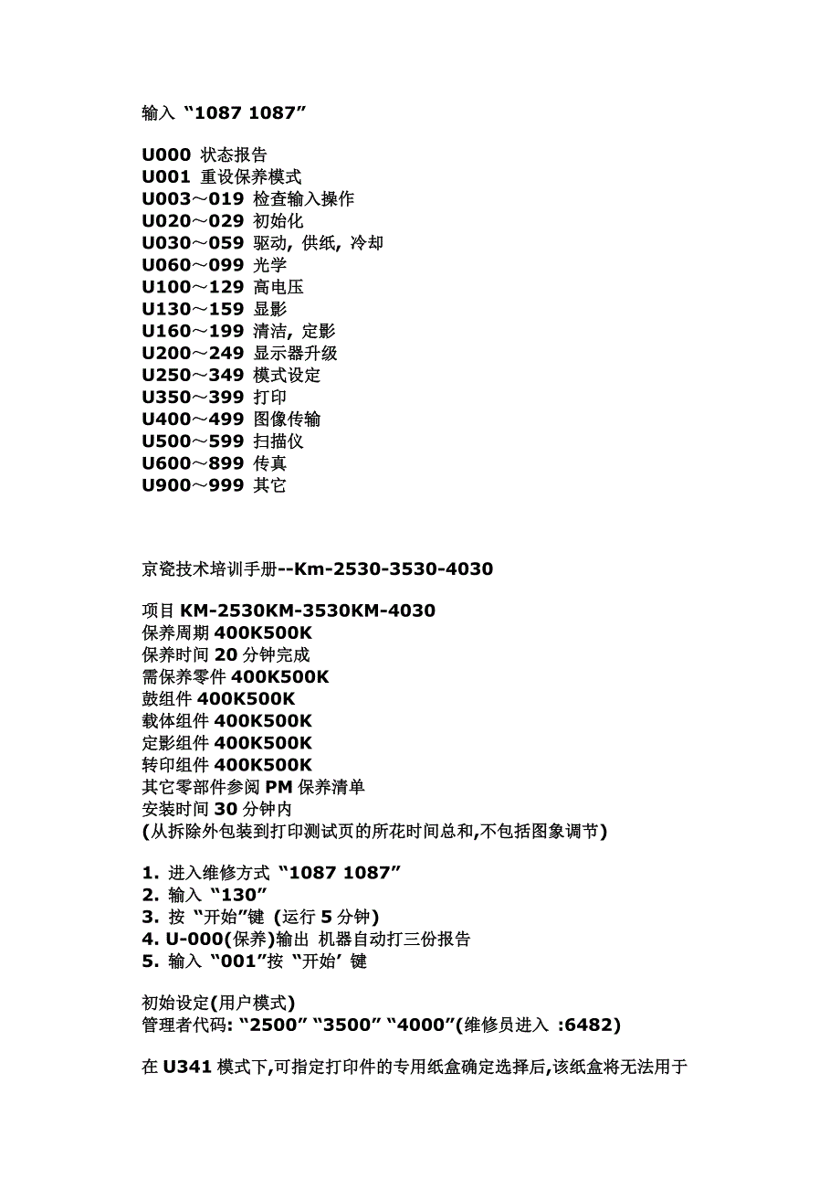 京瓷复印机通用维修代码_第3页