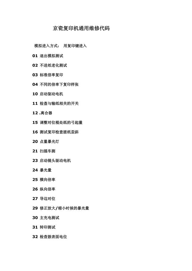 京瓷复印机通用维修代码