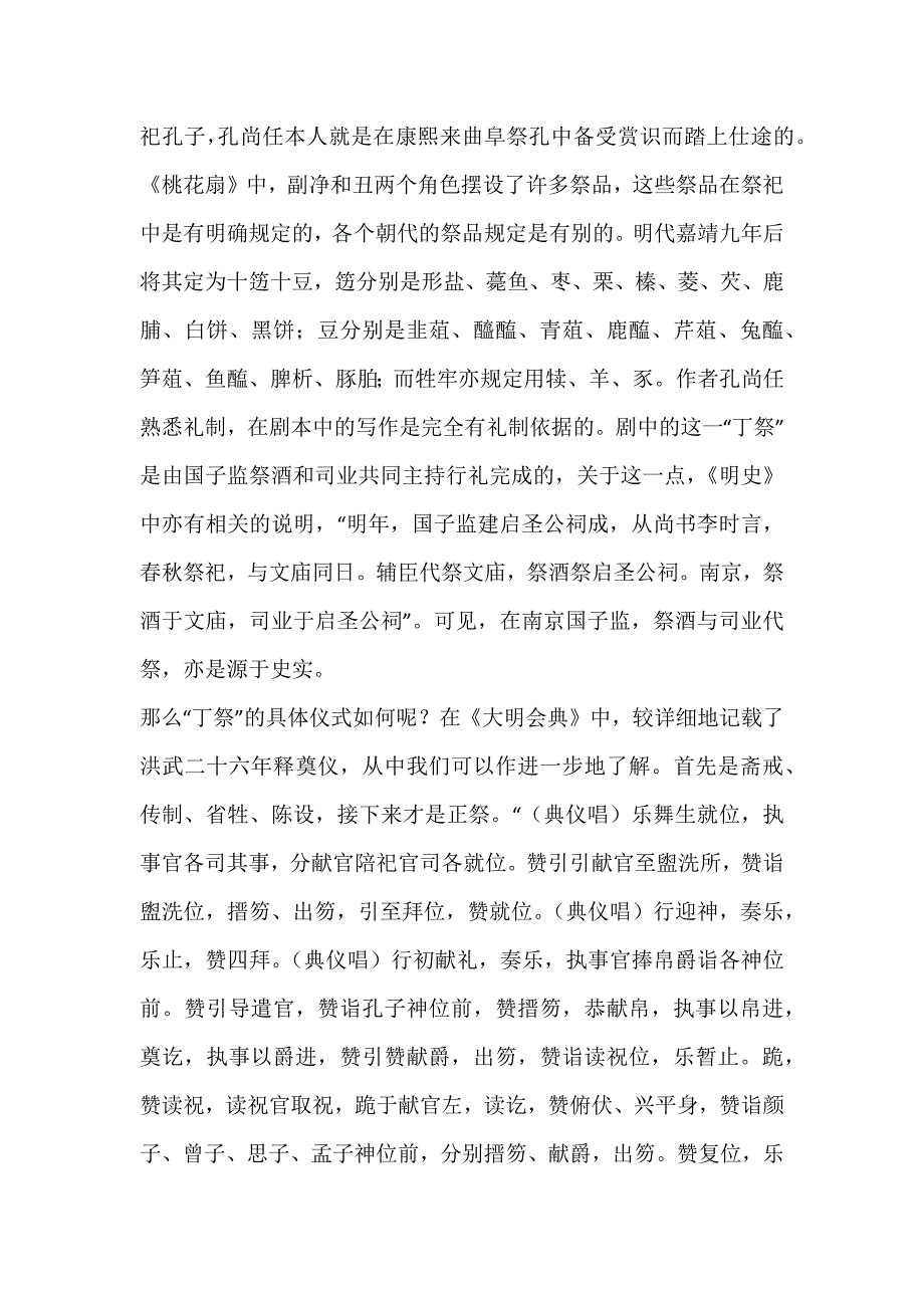 从《桃花扇》看儒家的祭祀文化_儒家礼仪_第4页