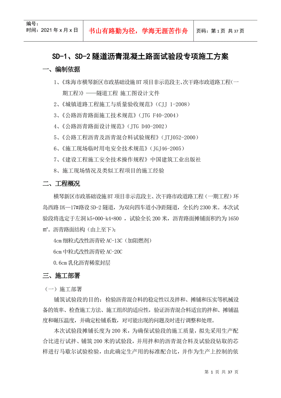 隧道沥青混凝土路面试验段专项施工方案_第1页