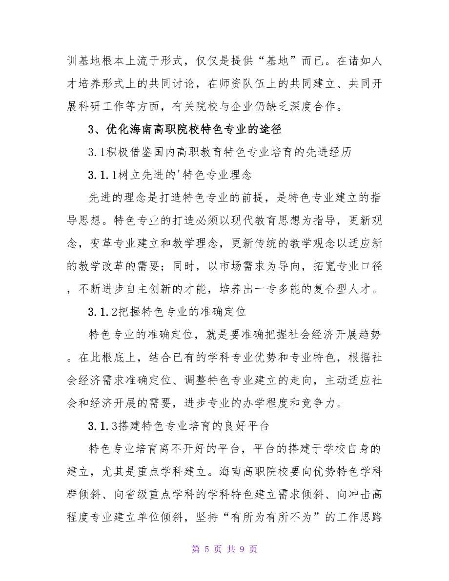 优化海南高职院校特色专业路径研究论文.doc_第5页