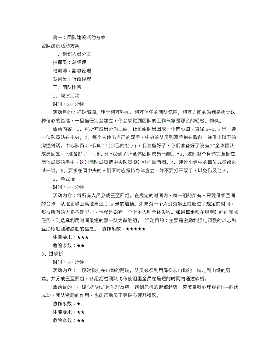 公司团建活动方案(共7篇) （精选可编辑）.DOCX_第1页