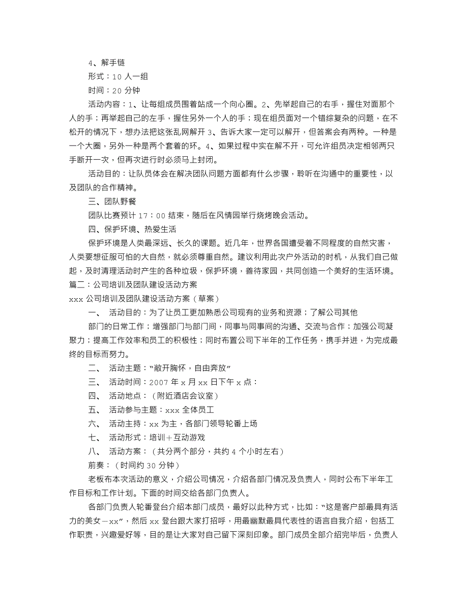 公司团建活动方案(共7篇) （精选可编辑）.DOCX_第2页