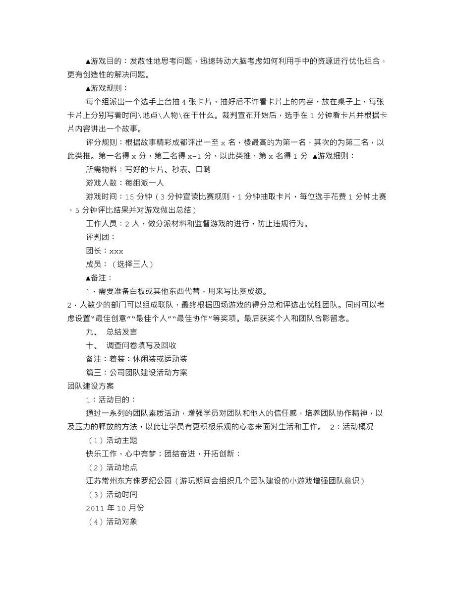 公司团建活动方案(共7篇) （精选可编辑）.DOCX_第5页