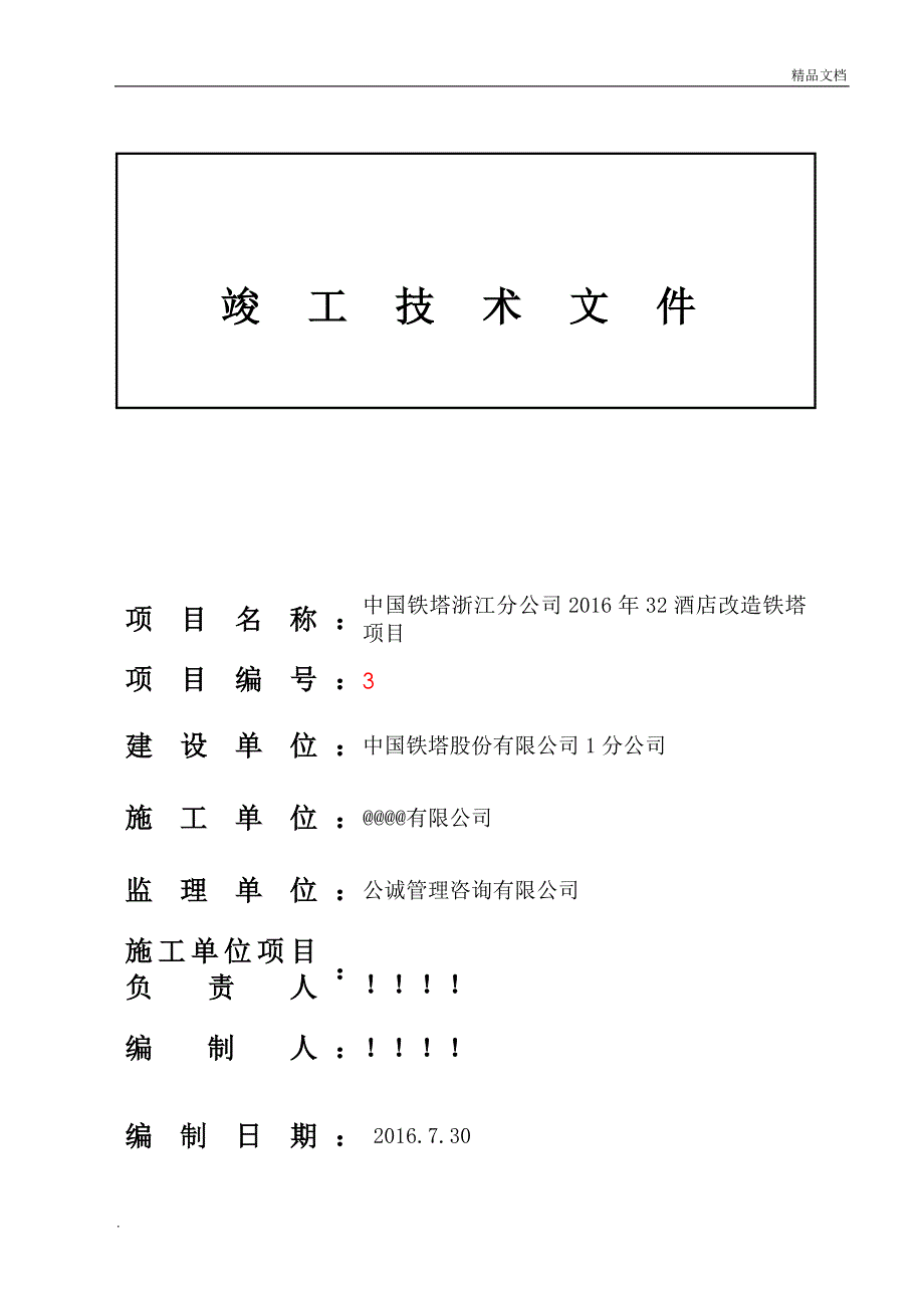 中国铁塔美化天线工程竣工技术文件_第1页