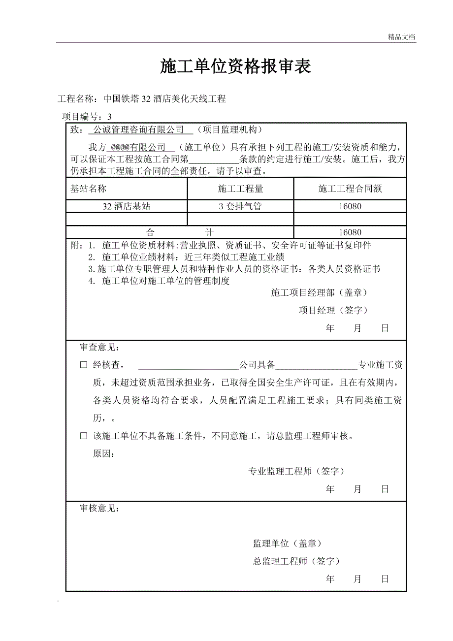 中国铁塔美化天线工程竣工技术文件_第4页