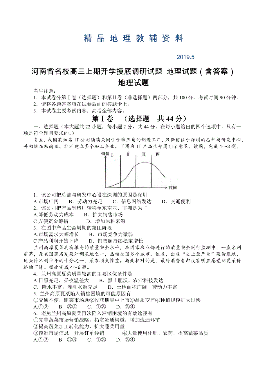 河南省名校高三上期开学摸底调研试题 地理试题含答案_第1页