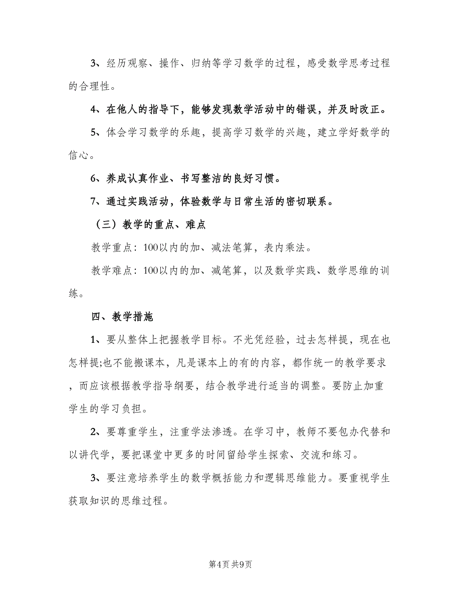 二年级2023年数学教师工作计划范本（2篇）.doc_第4页