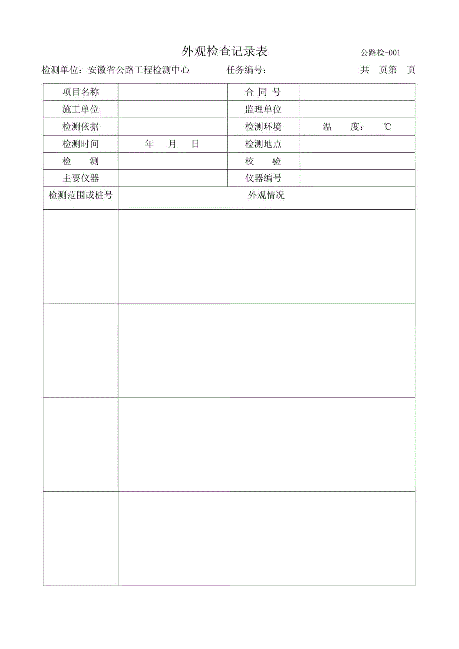 交通安全检测表格_第1页