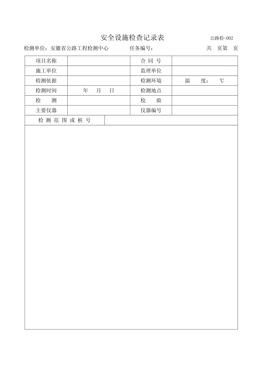 交通安全检测表格_第2页