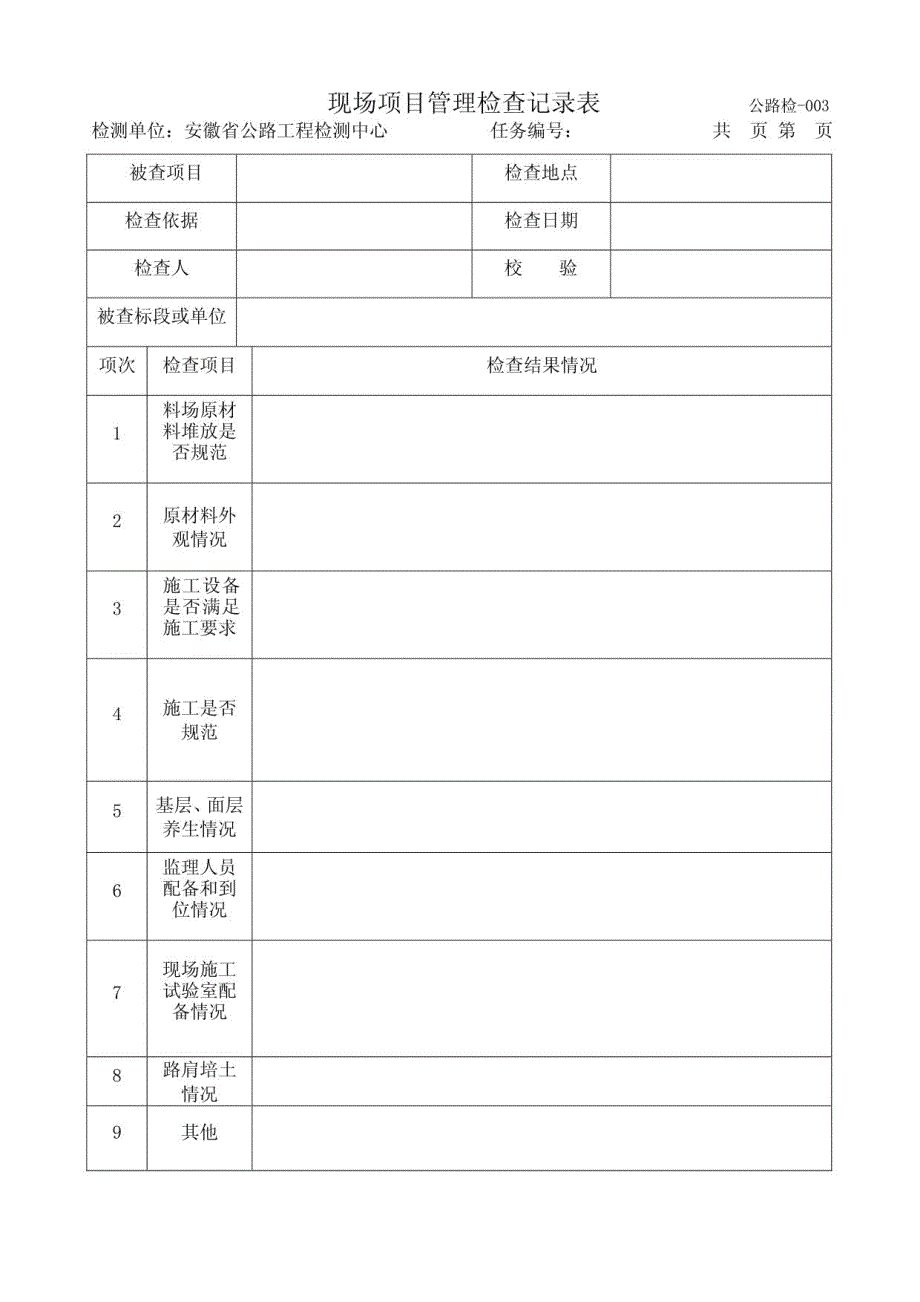 交通安全检测表格_第3页