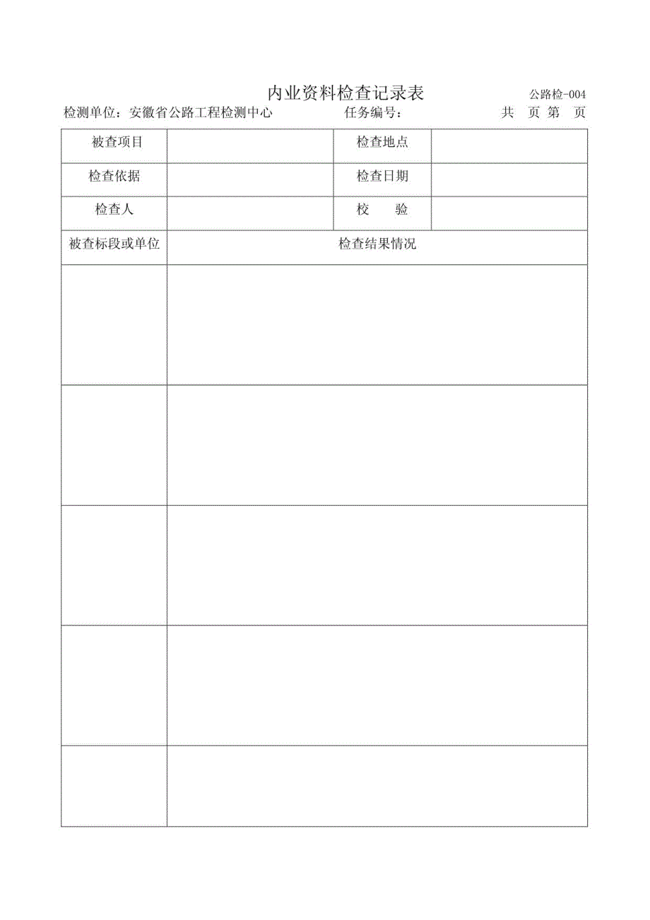 交通安全检测表格_第4页