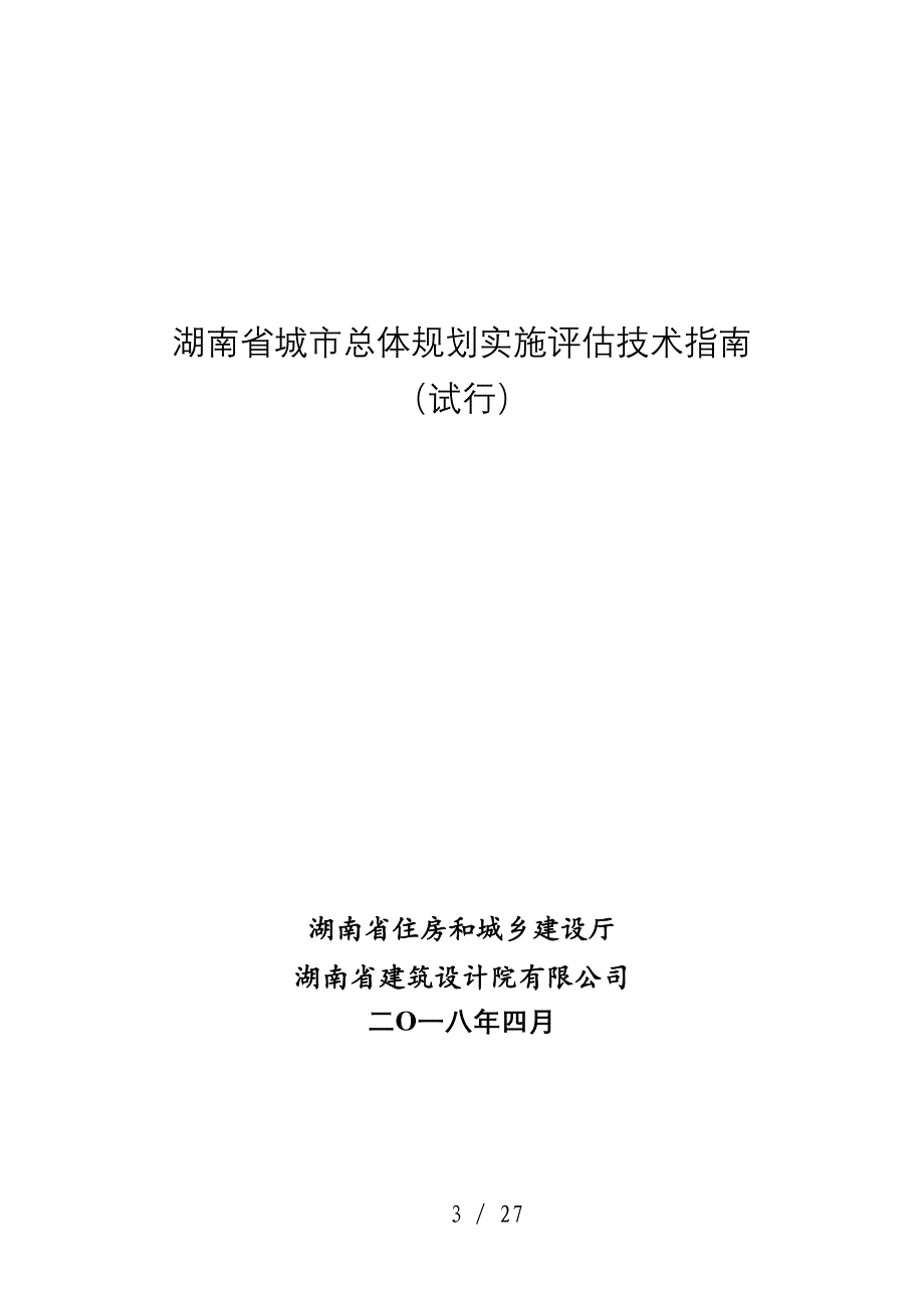 湖南省城市总体规划实施评估技术指南_第1页