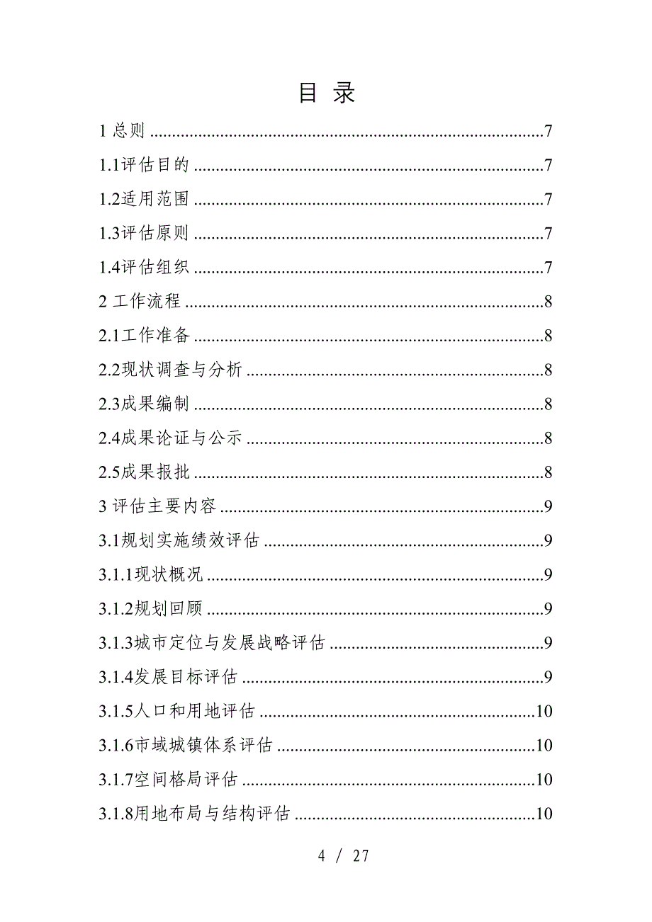 湖南省城市总体规划实施评估技术指南_第2页