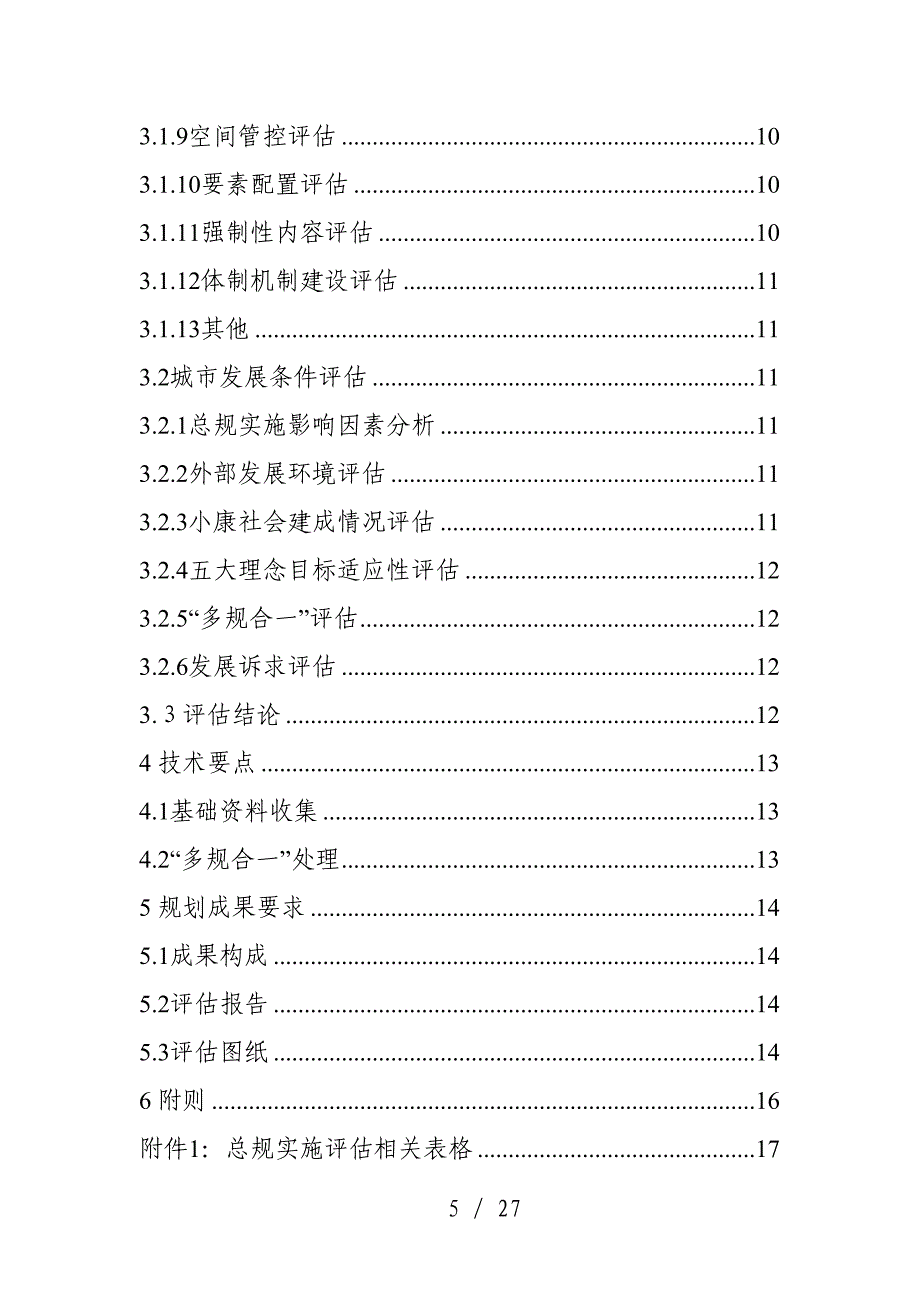 湖南省城市总体规划实施评估技术指南_第3页