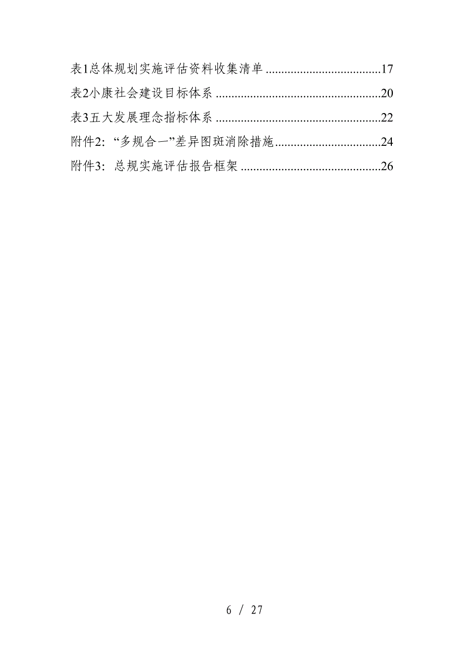 湖南省城市总体规划实施评估技术指南_第4页