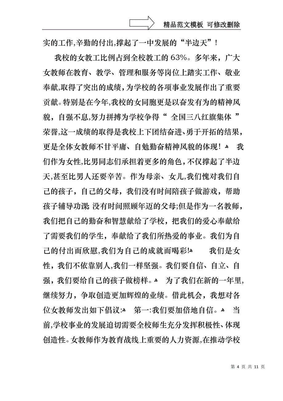 实用的教师三八妇女节演讲稿4篇_第4页