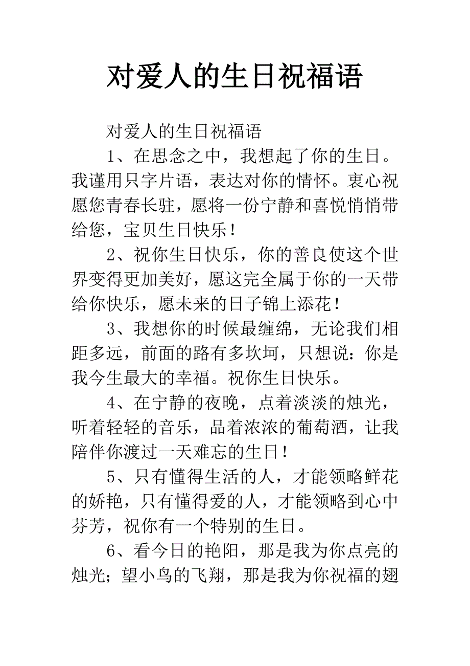 对爱人的生日祝福语.docx_第1页