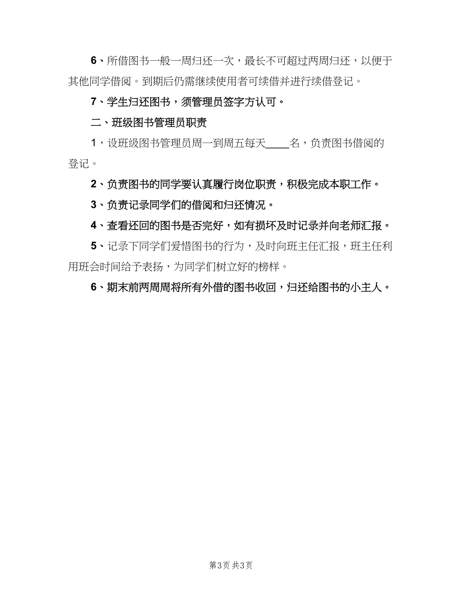 诚信图书角借阅管理制度电子版（二篇）.doc_第3页