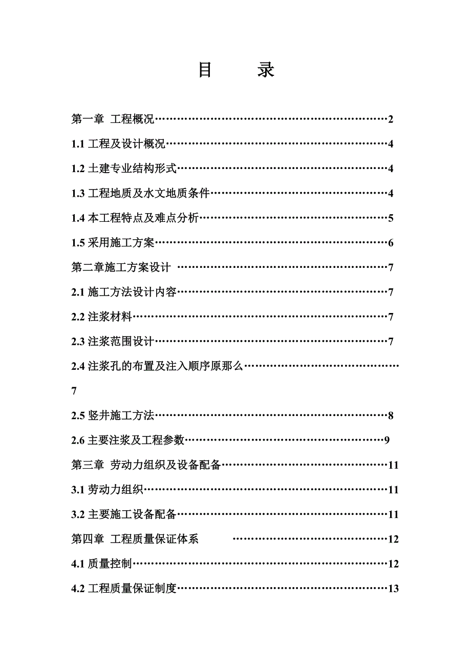 (最终)北京青年政治学院热力竖井注浆施工方案_第2页