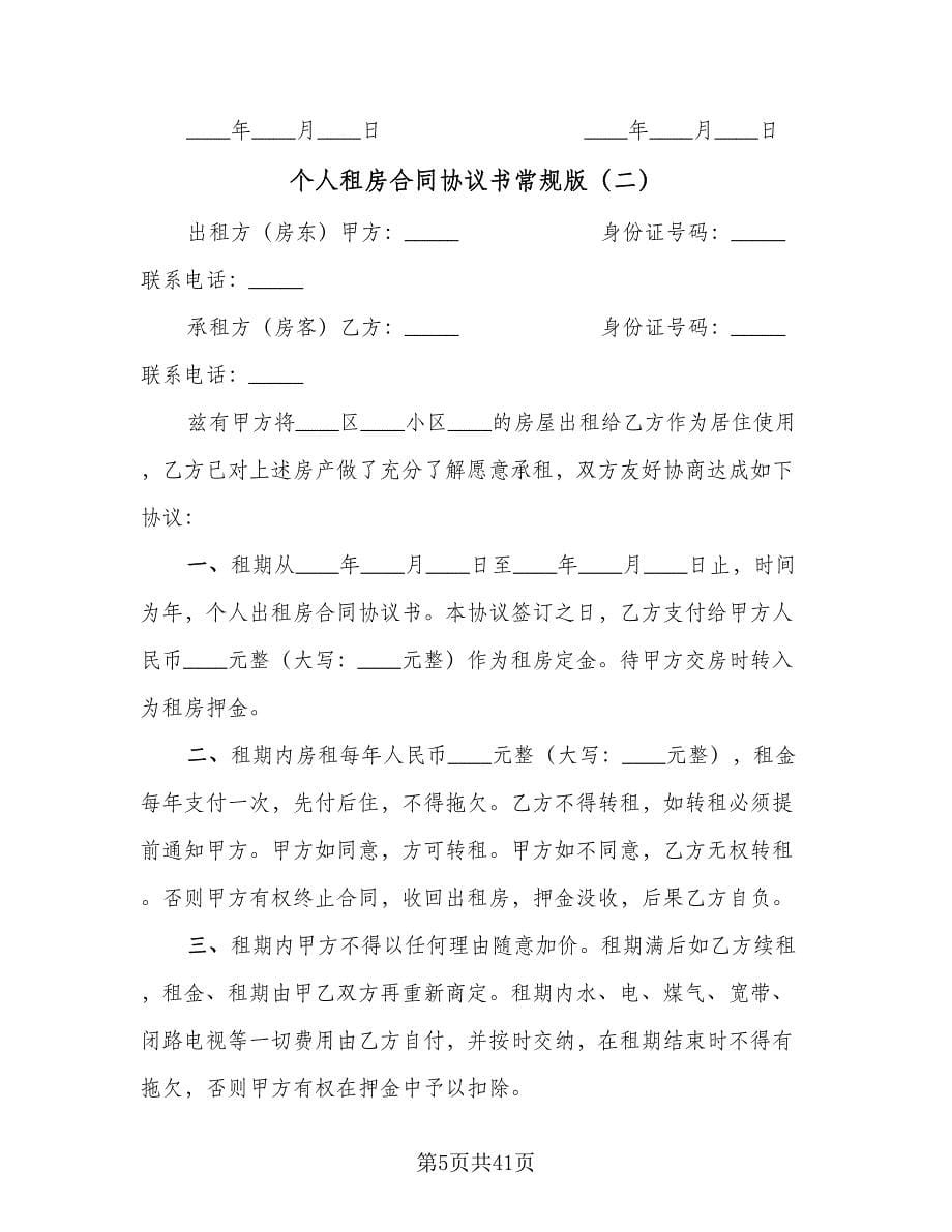 个人租房合同协议书常规版（九篇）.doc_第5页