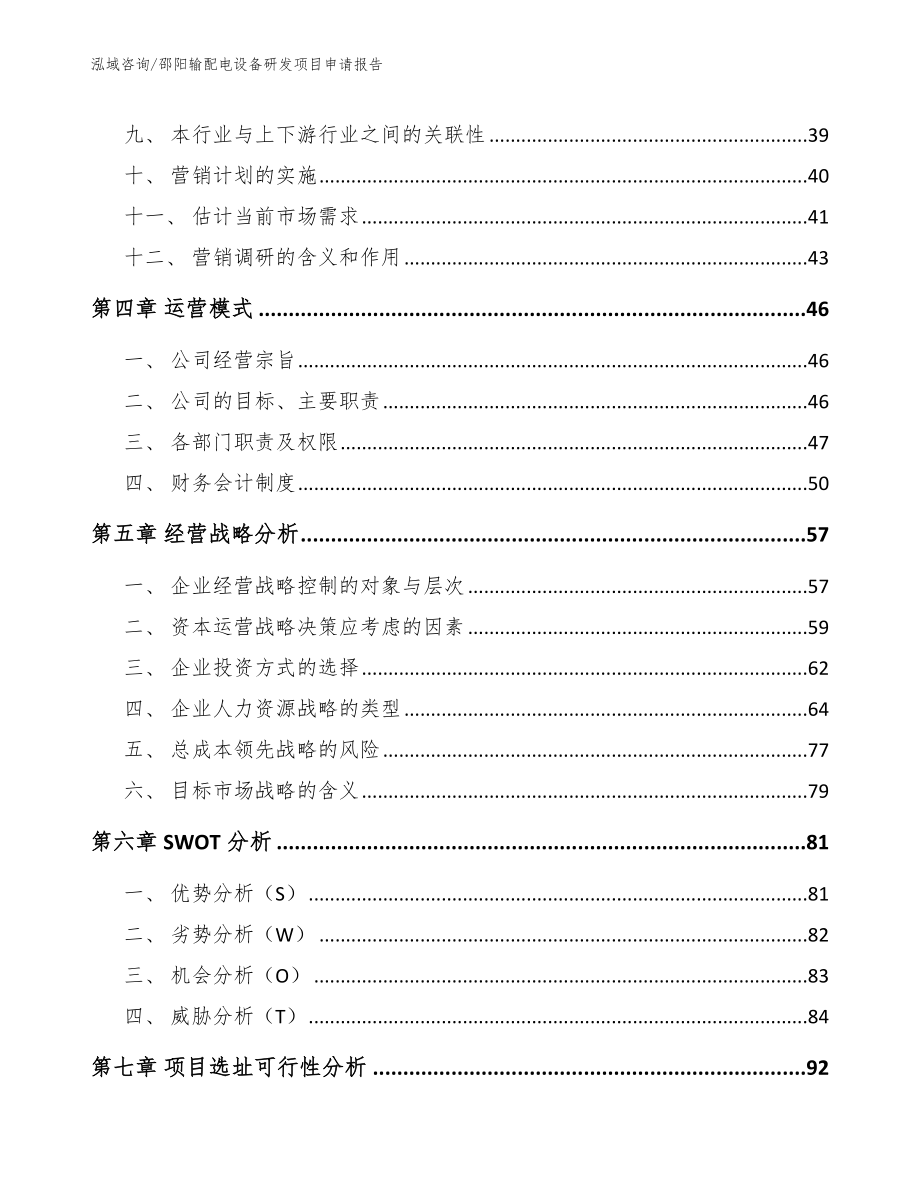 邵阳输配电设备研发项目申请报告_第4页