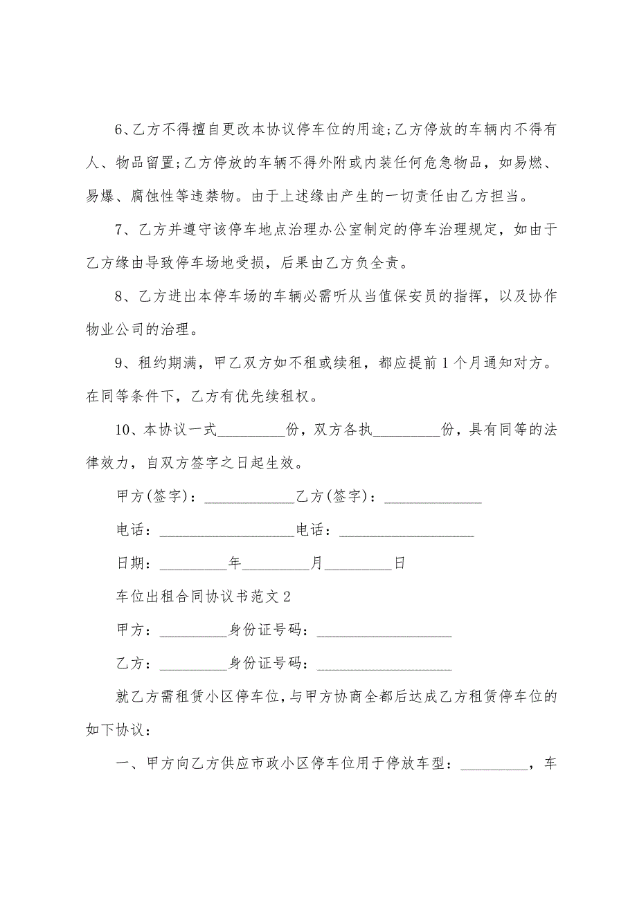 车位出租合同协议书范文5篇参考.doc_第2页