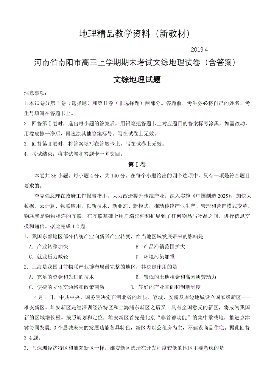 新教材 河南省南阳市高三上学期期末考试文综地理试卷含答案_第1页