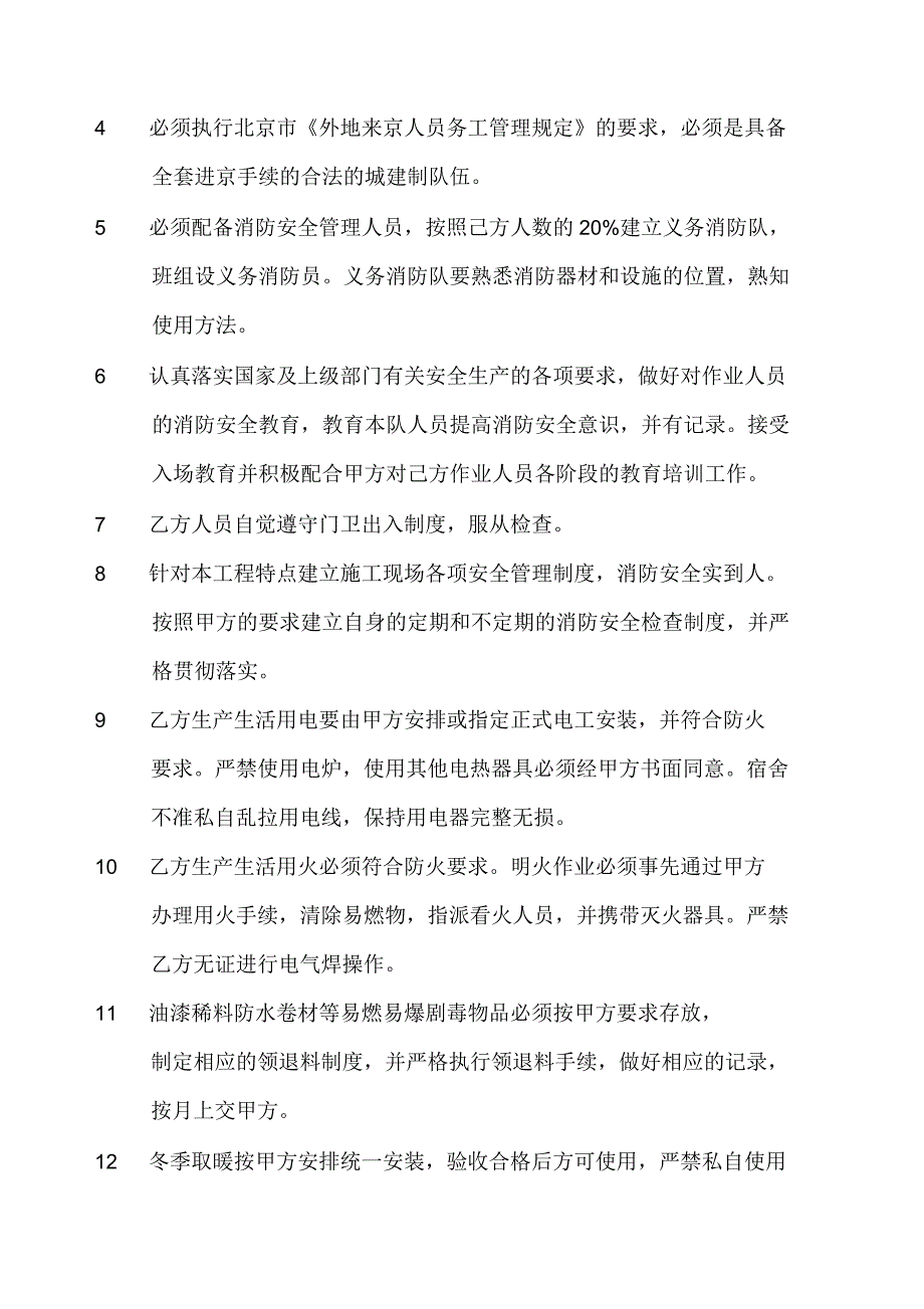 建设工程消防安全协议书_第4页