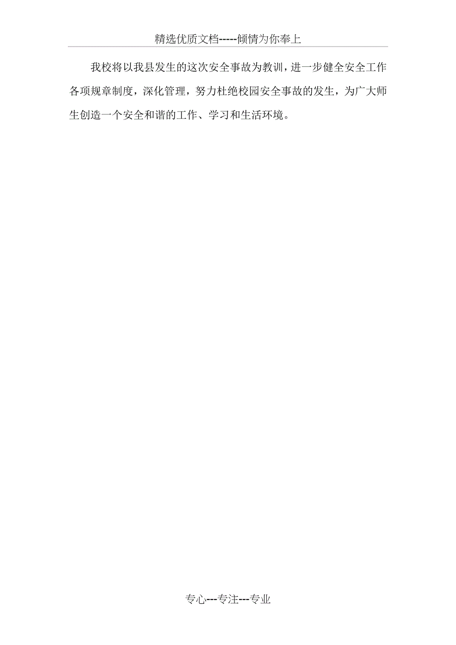 学校安全工作自查汇报材料_第4页